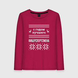 Лонгслив хлопковый женский С годом Киберспортсмена, цвет: маджента
