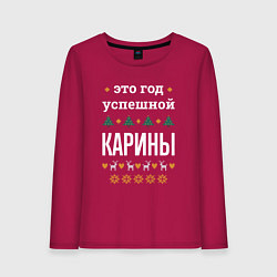 Лонгслив хлопковый женский Год успешной Карины, цвет: маджента