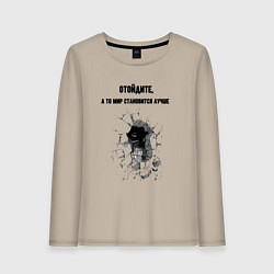 Лонгслив хлопковый женский Отойдите, цвет: миндальный