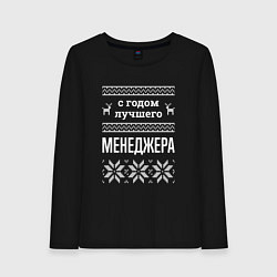Лонгслив хлопковый женский С годом Менеджера, цвет: черный