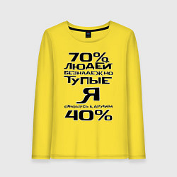 Женский лонгслив 70 процентов людей