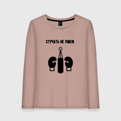 Лонгслив хлопковый женский Стучать не умею - бокс, цвет: пыльно-розовый