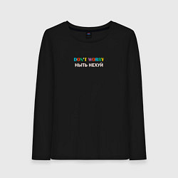 Лонгслив хлопковый женский Dont worry ныть нехуй, цвет: черный