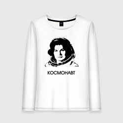 Лонгслив хлопковый женский Женщина космонавт первая, цвет: белый