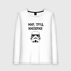 Лонгслив хлопковый женский Мир труд империя, цвет: белый