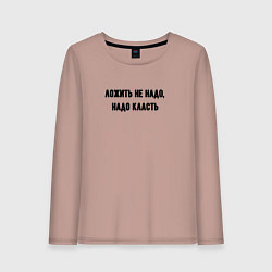 Лонгслив хлопковый женский Надо класть, цвет: пыльно-розовый