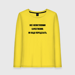 Лонгслив хлопковый женский Непостижимо качественно но переделать, цвет: желтый