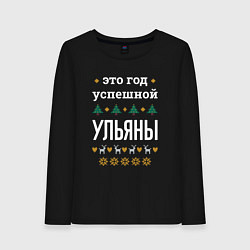 Лонгслив хлопковый женский Год успешной Ульяны, цвет: черный