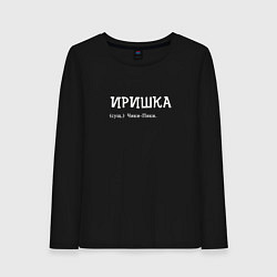 Лонгслив хлопковый женский Иришка чики пики, цвет: черный