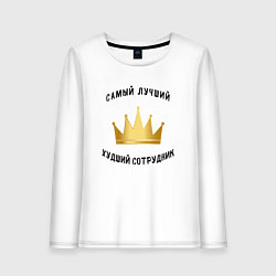 Женский лонгслив Сотрудник месяца