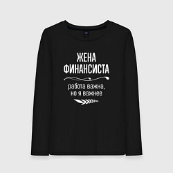 Женский лонгслив Жена финансиста важна