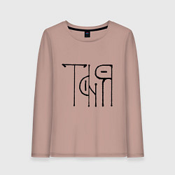 Лонгслив хлопковый женский Таня вязью - чёрная надпись, цвет: пыльно-розовый