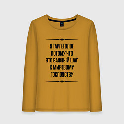 Лонгслив хлопковый женский Я таргетолог потому что, цвет: горчичный