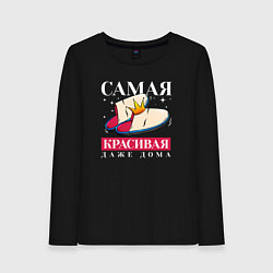 Женский лонгслив Самая красивая даже в дома