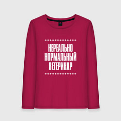 Лонгслив хлопковый женский Нормальный ветеринар нереально, цвет: маджента
