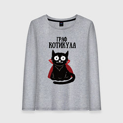 Женский лонгслив Граф котикула