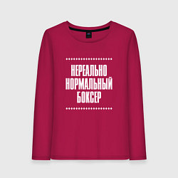 Лонгслив хлопковый женский Нормальный боксер нереально, цвет: маджента