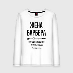 Лонгслив хлопковый женский Жена барбера моя карьера, цвет: белый