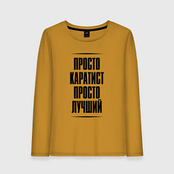Лонгслив хлопковый женский Просто лучший каратист, цвет: горчичный