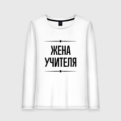 Лонгслив хлопковый женский Жена учителя на светлом, цвет: белый