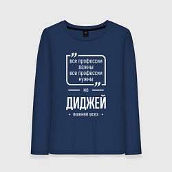 Лонгслив хлопковый женский Диджей нужнее всех, цвет: тёмно-синий