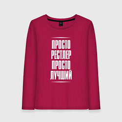 Лонгслив хлопковый женский Просто рестлер просто лучший, цвет: маджента