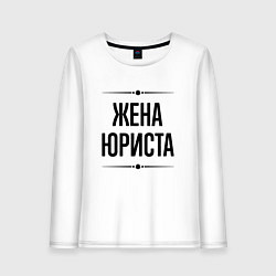 Лонгслив хлопковый женский Жена юриста на светлом, цвет: белый