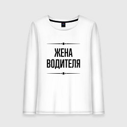 Лонгслив хлопковый женский Жена водителя на светлом, цвет: белый