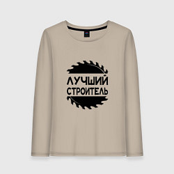 Лонгслив хлопковый женский Лучший строитель 2025, цвет: миндальный