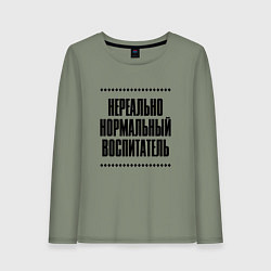 Лонгслив хлопковый женский Нереально нормальный воспитатель, цвет: авокадо