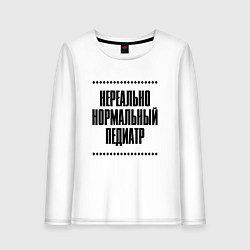 Лонгслив хлопковый женский Нереально нормальный педиатр, цвет: белый