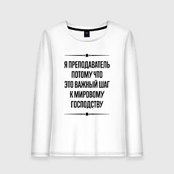 Лонгслив хлопковый женский Я преподаватель потому что, цвет: белый