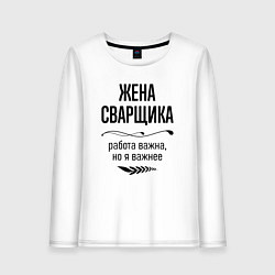 Лонгслив хлопковый женский Жена сварщика важнее, цвет: белый