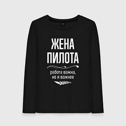 Лонгслив хлопковый женский Жена пилота важна, цвет: черный