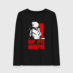 Лонгслив хлопковый женский Звездные войны - мир, труд, империя, цвет: черный