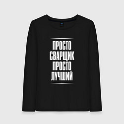 Лонгслив хлопковый женский Просто сварщик просто лучший, цвет: черный