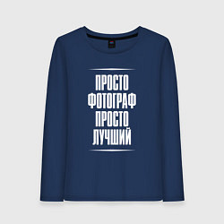 Лонгслив хлопковый женский Просто фотограф просто лучший, цвет: тёмно-синий