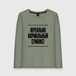 Лонгслив хлопковый женский Нереально нормальный сумоист, цвет: авокадо