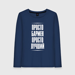 Лонгслив хлопковый женский Просто бармен просто лучший, цвет: тёмно-синий