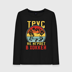 Лонгслив хлопковый женский Хоккей для смелых, цвет: черный