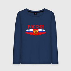 Лонгслив хлопковый женский Россия надпись герб и флаг, цвет: тёмно-синий