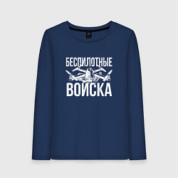 Лонгслив хлопковый женский Россия - беспилотные войска, цвет: тёмно-синий