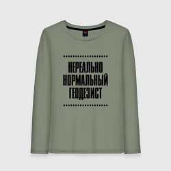 Лонгслив хлопковый женский Нереально нормальный геодезист, цвет: авокадо