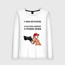 Женский лонгслив У меня всё отлично