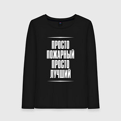Лонгслив хлопковый женский Просто пожарный просто лучший, цвет: черный