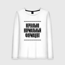 Лонгслив хлопковый женский Нереально нормальный фармацевт, цвет: белый
