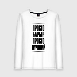 Женский лонгслив Просто лучший барбер