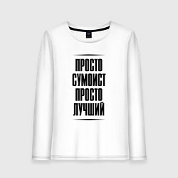 Женский лонгслив Просто лучший сумоист