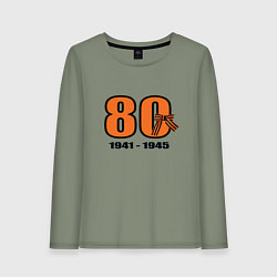Лонгслив хлопковый женский Георгиевская лента и цифра 80 лет победы, цвет: авокадо