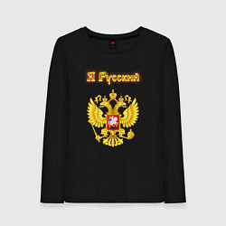 Лонгслив хлопковый женский Я русский - огненный герб, цвет: черный